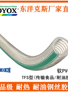 TOYOX 日本东洋克斯TFS-25/32/38/50/63食品级耐油钢丝透明PVC胶