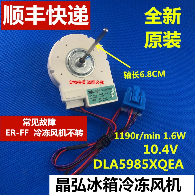原装晶弘冰箱冷冻风机直