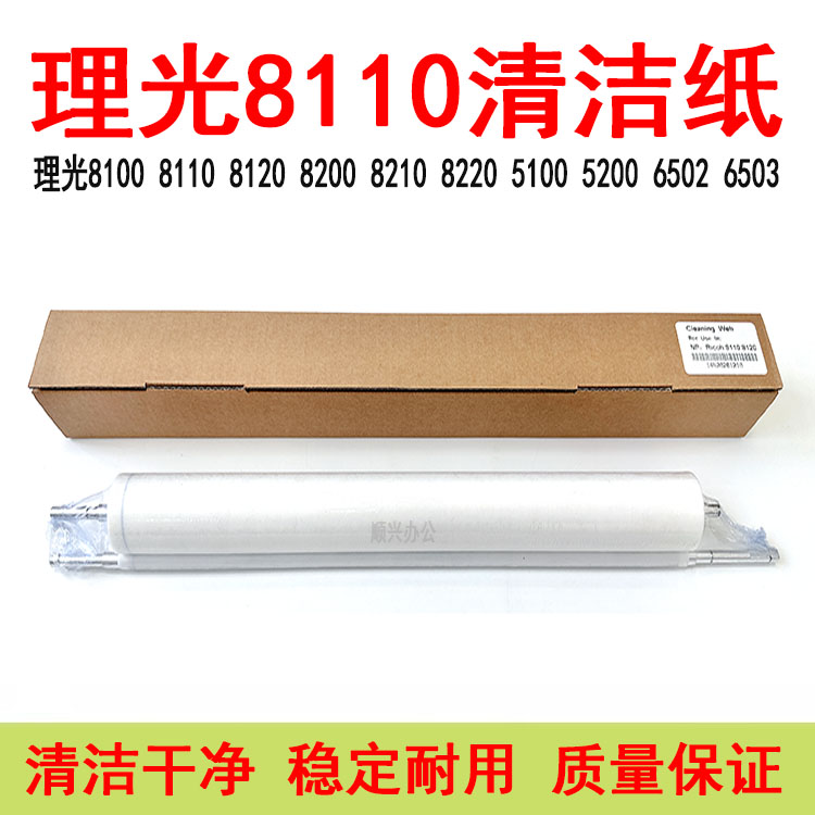 理光MPC8110 8120 8100 7100 7110 9110清洁纸油布5110 5100 C751