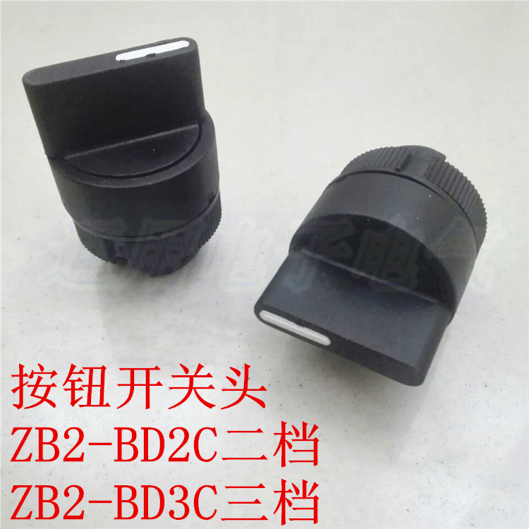 ZB2-BD2C 二档 选择开关头 两档旋钮头 ZB2-BD3C 三档旋钮头