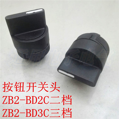 ZB2-BD2C 二档 选择开关头 两档旋钮头 ZB2-BD3C 三档旋钮头