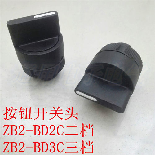 ZB2-BD2C 二档 选择开关头 两档旋钮头 ZB2-BD3C 三档旋钮头
