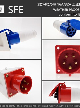 SFE反装三相四线五孔防水工业电源公母插头 16A32A输入航空插座