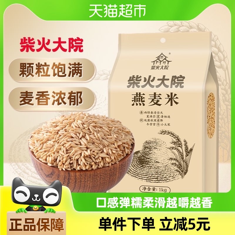 柴火大院燕麦米1kg五谷杂粮粗粮杂粮米燕麦仁