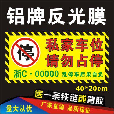 私家车位专用停车牌店面车库门前禁止停车警示牌链条反光铝板吊牌