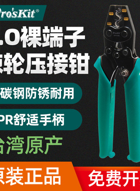 原装正品台湾宝工1.25~5.5m㎡  Y.O裸端子迷你棘轮压着钳CP-251B