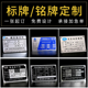 加急发货铭牌铝牌定做机器机械设备腐蚀铝合金商标logo印刷定制丝
