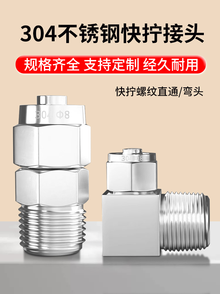 304不锈钢快拧接头PU四氟管螺纹尼龙外丝直通直角90度弯头大全PC8