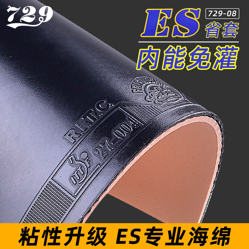 正品729-08劲速ES省套乒乓球胶皮 省队反胶套胶乒乓球拍胶皮