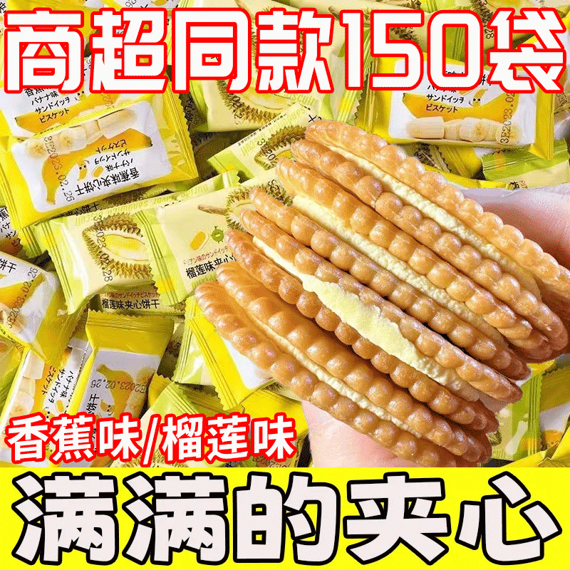香蕉味榴莲馅奶油夹心饼干怀旧儿时休闲网红零食独立包装早餐正品