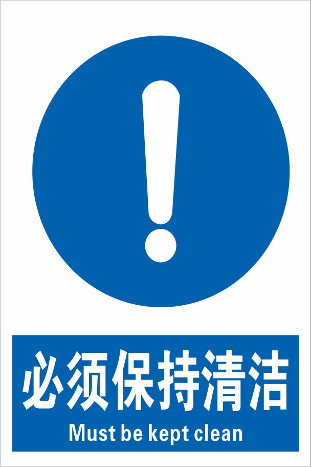 必须保持清洁安全警示牌