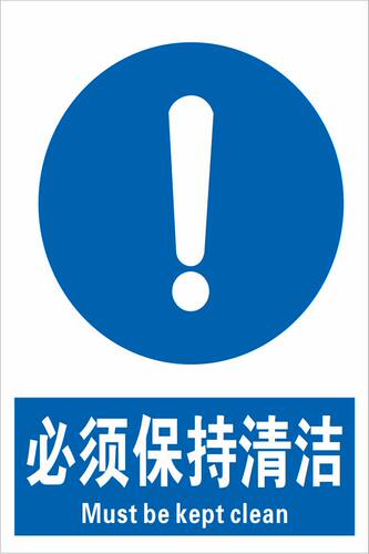 必须保持清洁安全警示牌