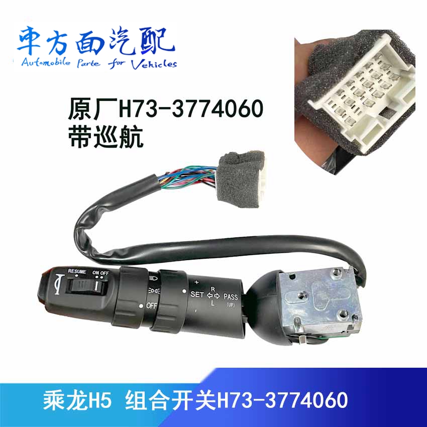 适配乘龙组合开关转向灯