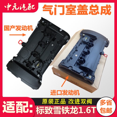 适配标致雪铁龙气门室盖