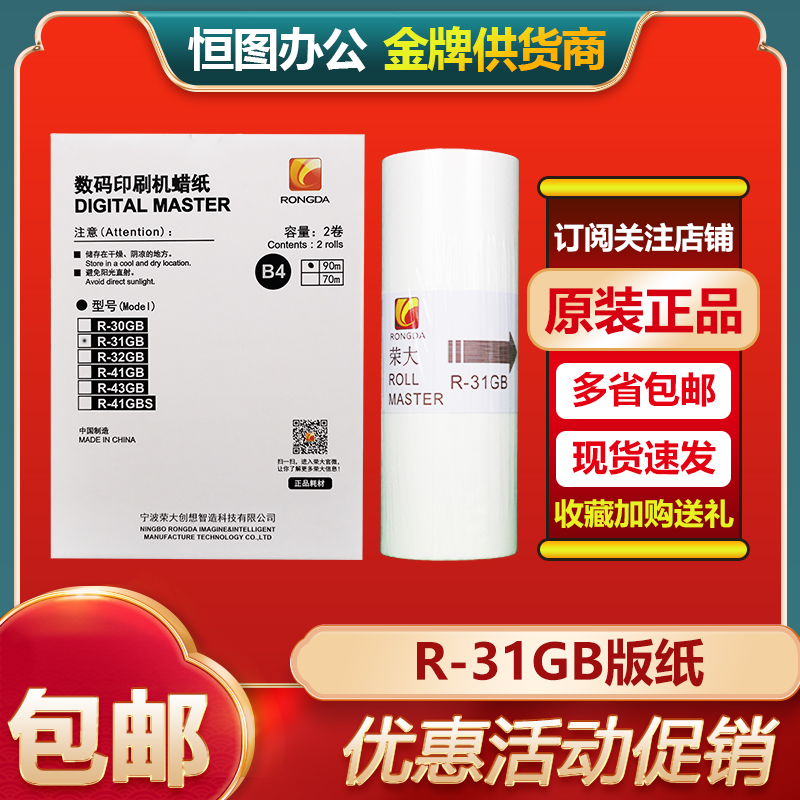原装 荣大 R-31GB 版纸 速印机RD 3508 3608 4200 4220 4300 4330
