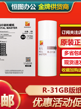 原装 荣大 R-31GB 版纸 速印机RD 3508 3608 4200 4220 4300 4330