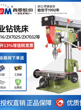 西菱ZX7016钻铣床多功能一体高精度工业台钻 zx7025 ZX7032立铣床
