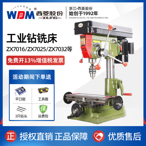西菱ZX7016钻铣床多功能一体高精度工业台钻 zx7025 ZX7032立铣床