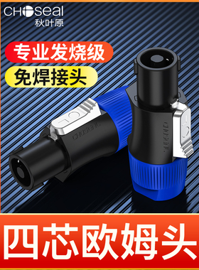 秋叶原环形欧姆头免焊接nl4fc卡侬卡农接头四芯专业音箱航空插头