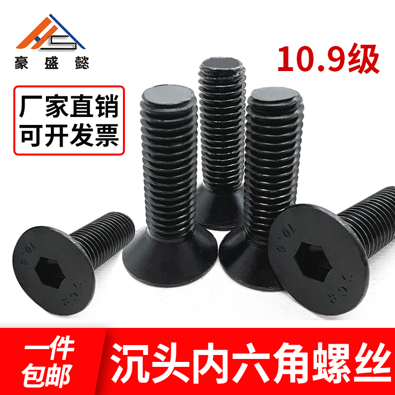 10.9级内六角螺丝沉头平头内六角螺栓M34M5M6M8M10M12M14M16M20
