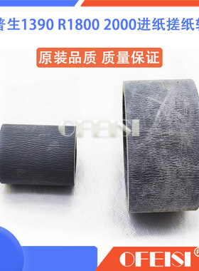 爱普生1390搓纸轮 R1800 R1900 R2000 A1430 1500W进纸搓纸皮