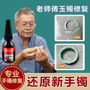 玉石裂纹修复液镯断玉镯裂纹无痕修复胶水断玉器粘结玉佩玉石水晶