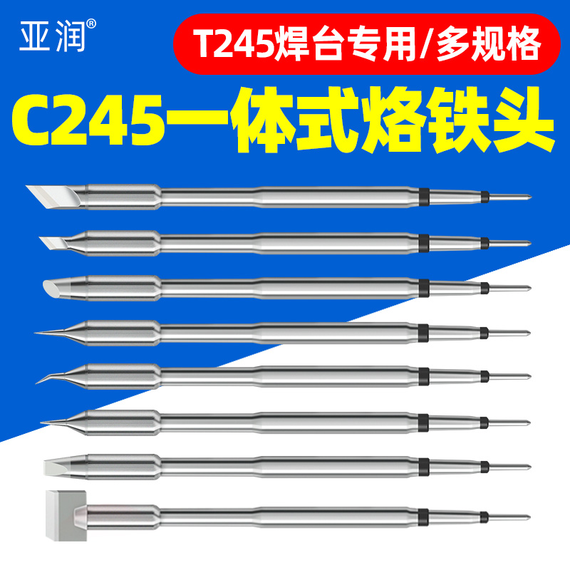 亚润T245焊台专用 C245一体式烙铁头无氧紫铜导热迅速刀头弯尖咀