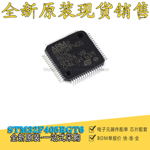 全新原装 STM32F405RGT6 STM32F405RG 32位微控制器MCU芯片LQFP64