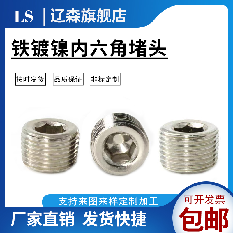 铁镀镍锌内六角堵头寸闷