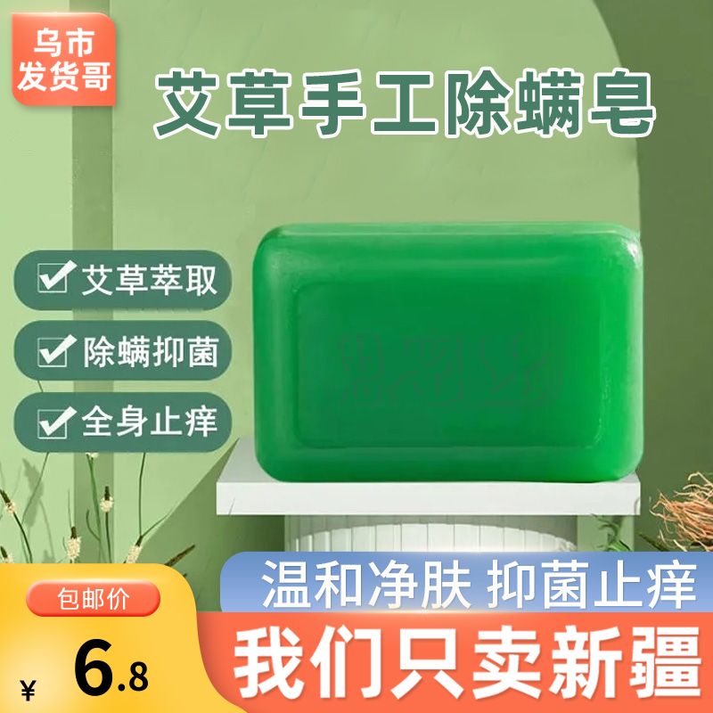 新疆包个邮艾草香皂去除螨虫洗澡沐浴清洁面硫磺皂肥皂洗脸手工皂,饰品/流行首饰/时尚饰品新,摆件,淘宝优惠券,粉丝福利购,淘宝优惠卷