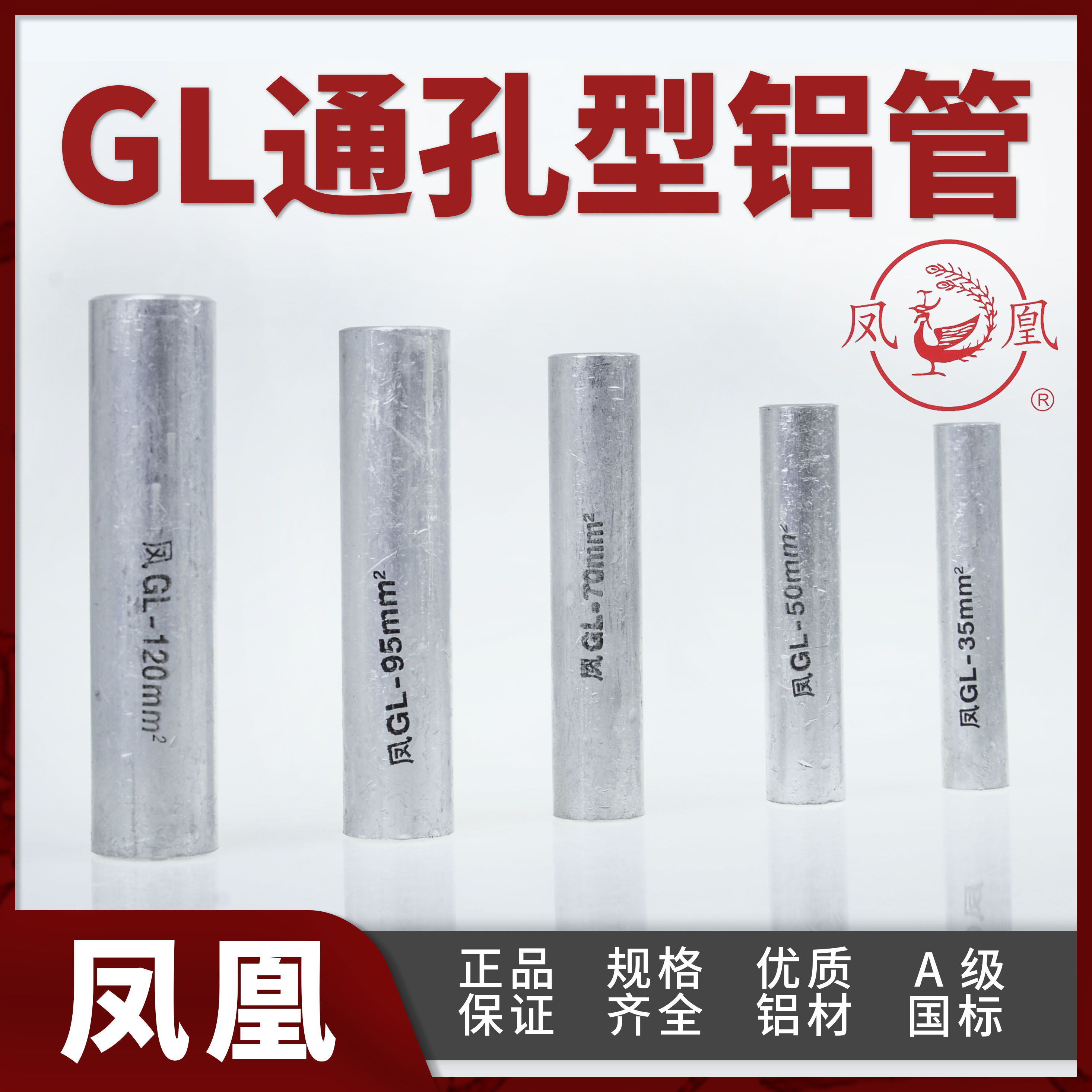 凤凰牌 铝连接管GL-10/16/25/35/50/70/95/120/185/240国标厚铝管