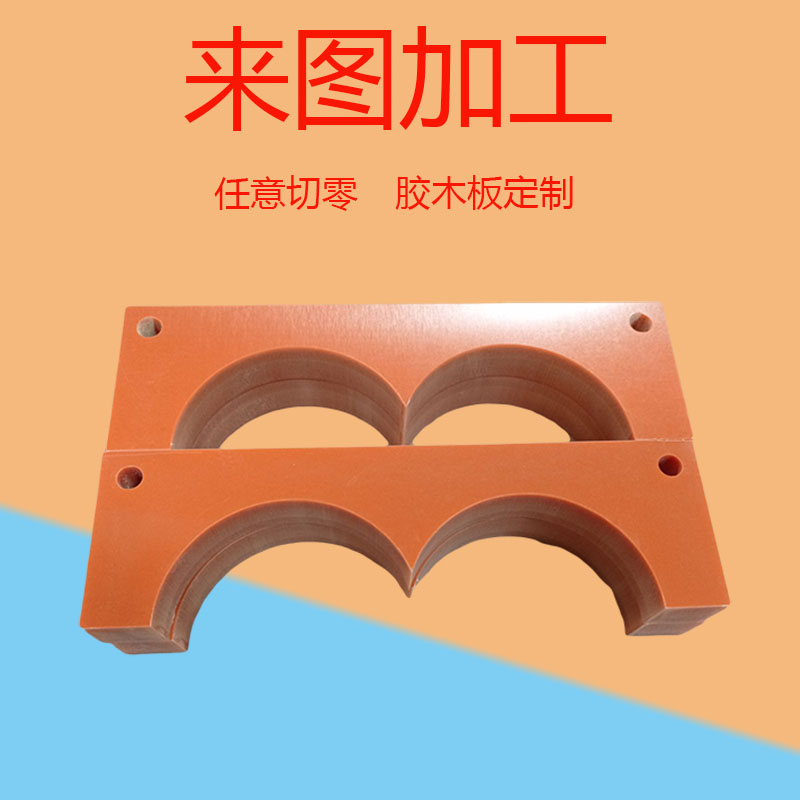 橘红色电木板加工胶木电工绝缘板配电箱耐高温雕刻定制切零2-80mm
