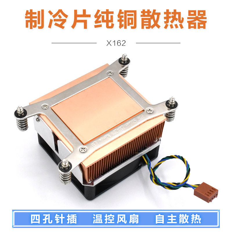 HAZY星河XH-X162纯铜散热器带风扇半导体制冷片专用散热器强散热