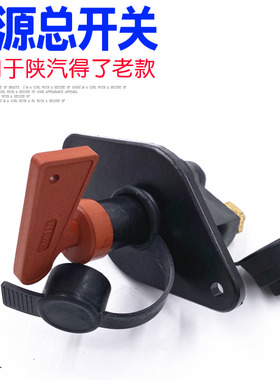 适用于陕汽德龙配件F2000F3000电源总开M3000电瓶闸奥龙断电器