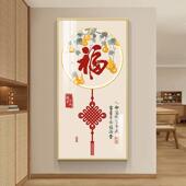 入户玄关装 福字寓意好壁画过年走廊过道挂画正对门墙画 饰画新中式