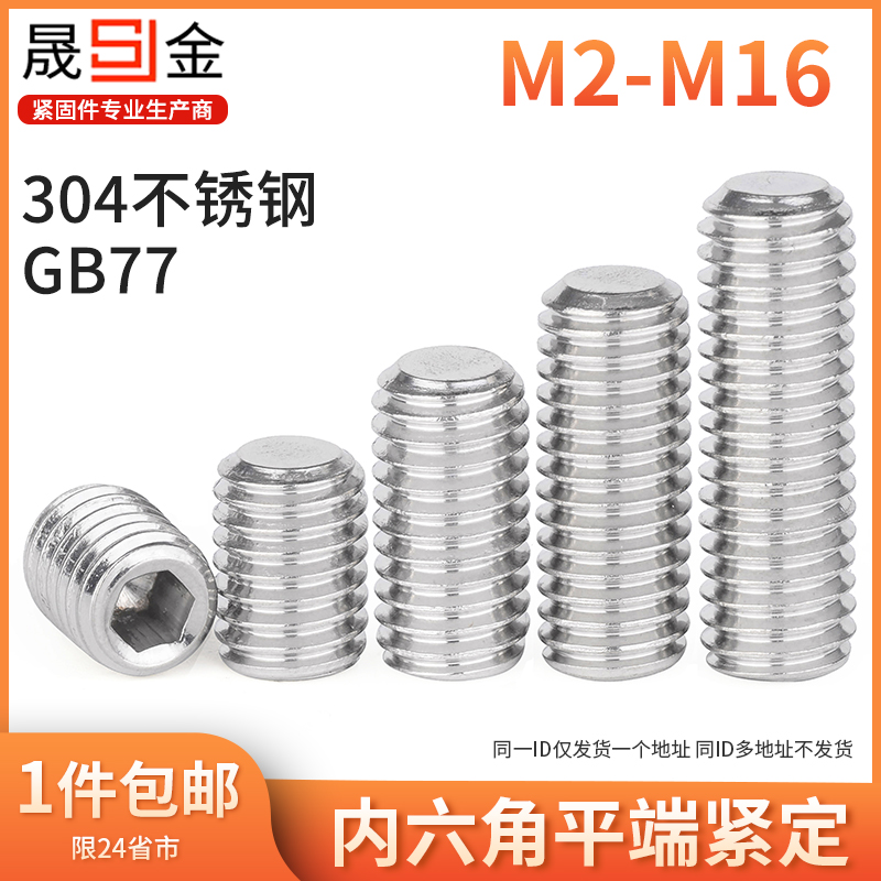 不锈钢内六角平端紧定螺
