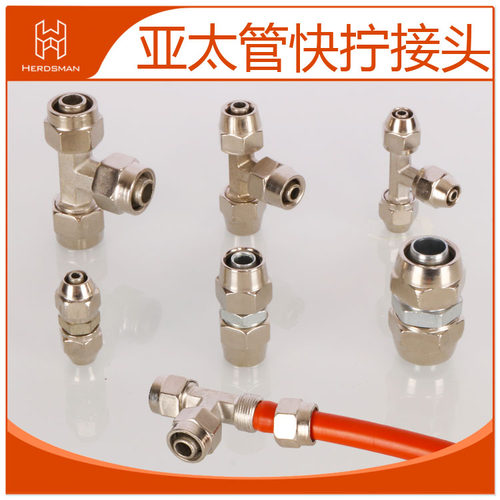 快拧接头铜铁快速接头亚太管尼龙管PU管油管直通弯头三通四通插管
