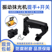 手提混凝土抹光机提手小型平板震动器水泥振动磨光机开关手柄把手