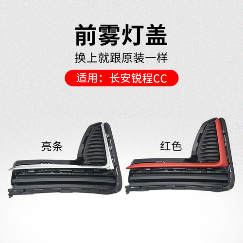 适用长安锐程前雾灯盖黑