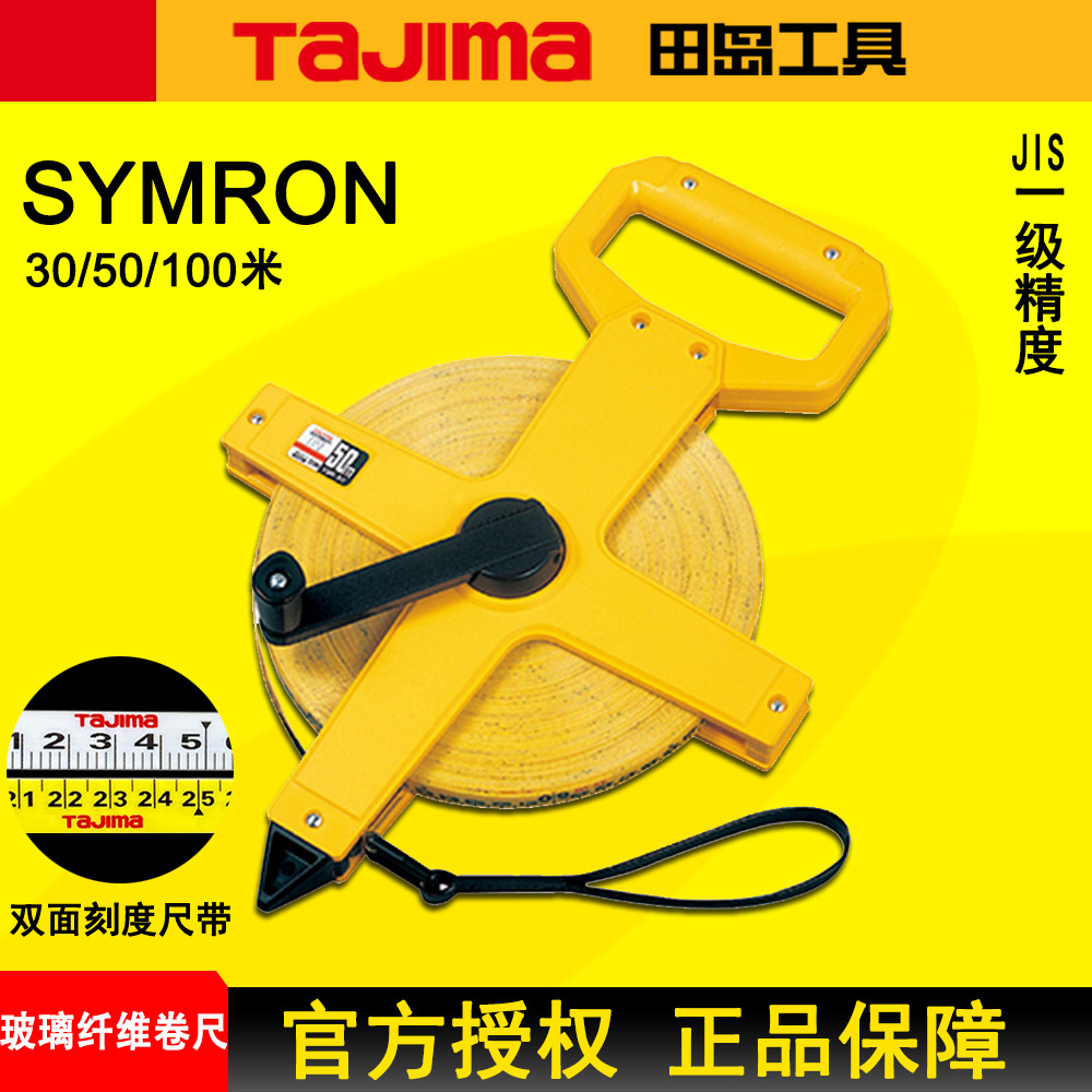 田岛皮尺30/50/100米手摇架式玻璃纤维卷尺工程测量JIS一级精度