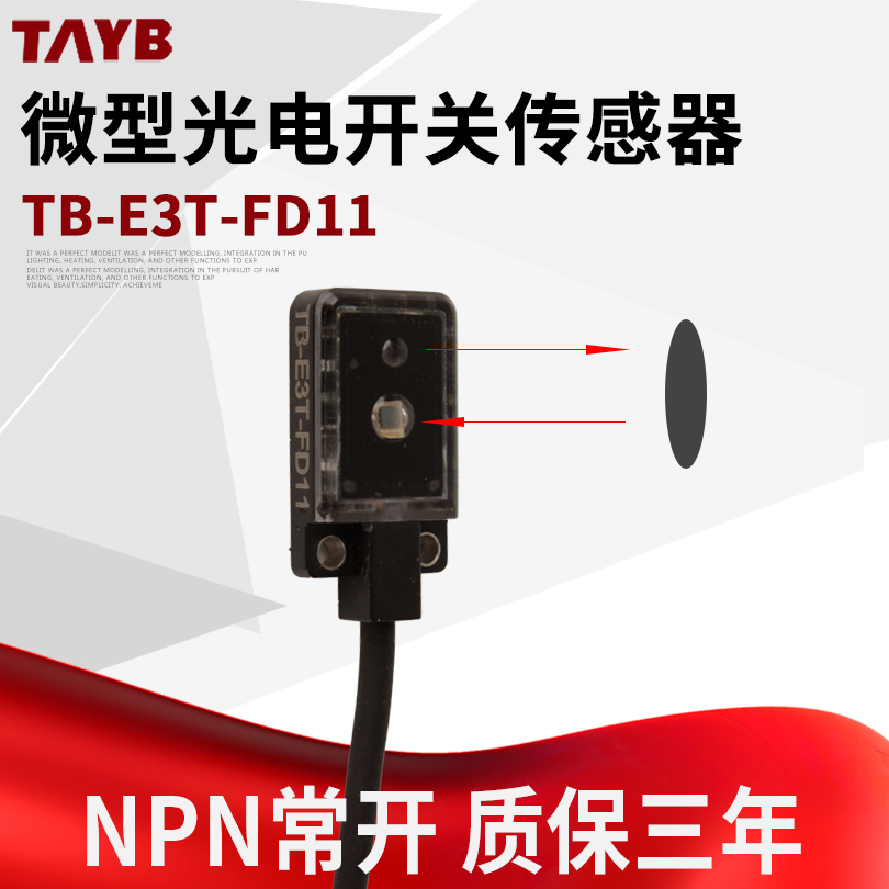 薄型漫反射光电开关红外传感器感应开关E3T-FD11-TB NPN常开24V
