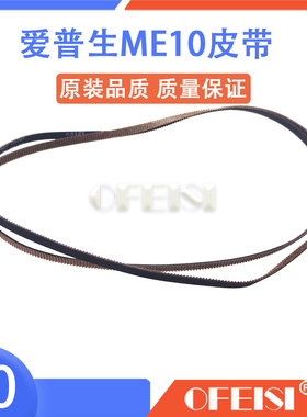 原装 爱普生EPSON L310 L455 L565 L655 L301 L358 ME10字车皮带