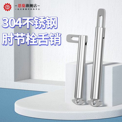 不锈钢肘节栓舌销船用型