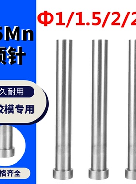 塑胶模具顶针 65Mn顶针 顶杆 &Phi;1/1.5/2/2.5*100/150/250/300/