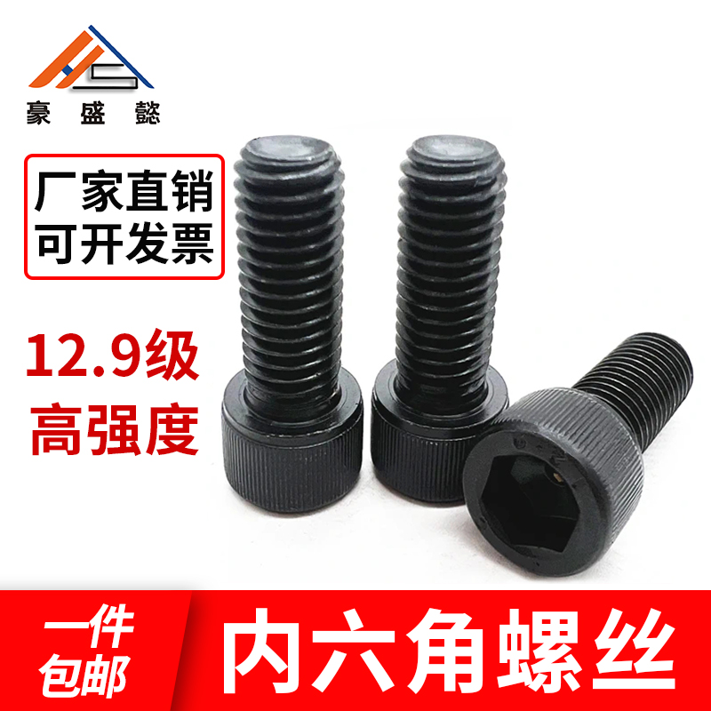 12.9级高强度螺栓M3M4M5M6M8M10M12M14M16M18M20圆柱头内六角螺钉