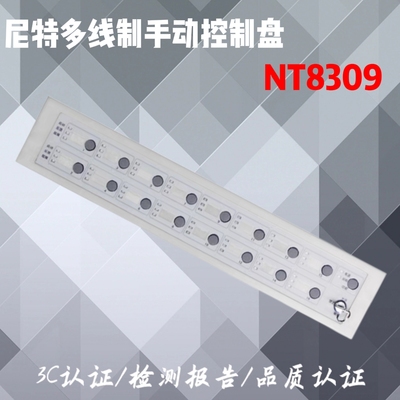 尼特/NEAT NT8309多线制手动控制盘