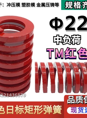 日标红色矩形模具弹簧TM22*25 30 35 40 45 50 55 60 65 70/175