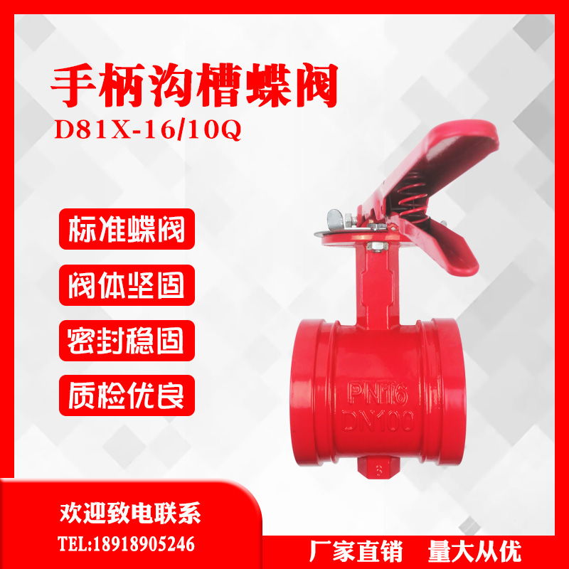 手柄沟槽蝶阀消防自来水