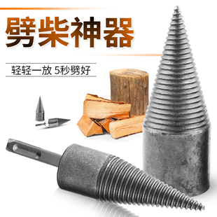 劈柴神器破柴分裂锥劈材机破柴钻家用农村小型电锤水钻劈木头钻头