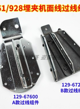 重工机MS-1261三针埋夹车缝纫机129-67600 67204 面线过线板组件